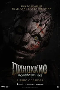  Пиноккио: Раскрепощённый 