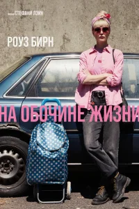  На обочине жизни 